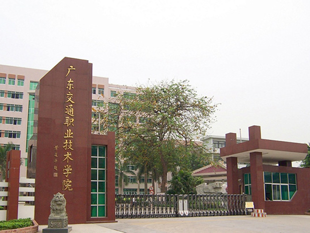 广东交通职业技术学院