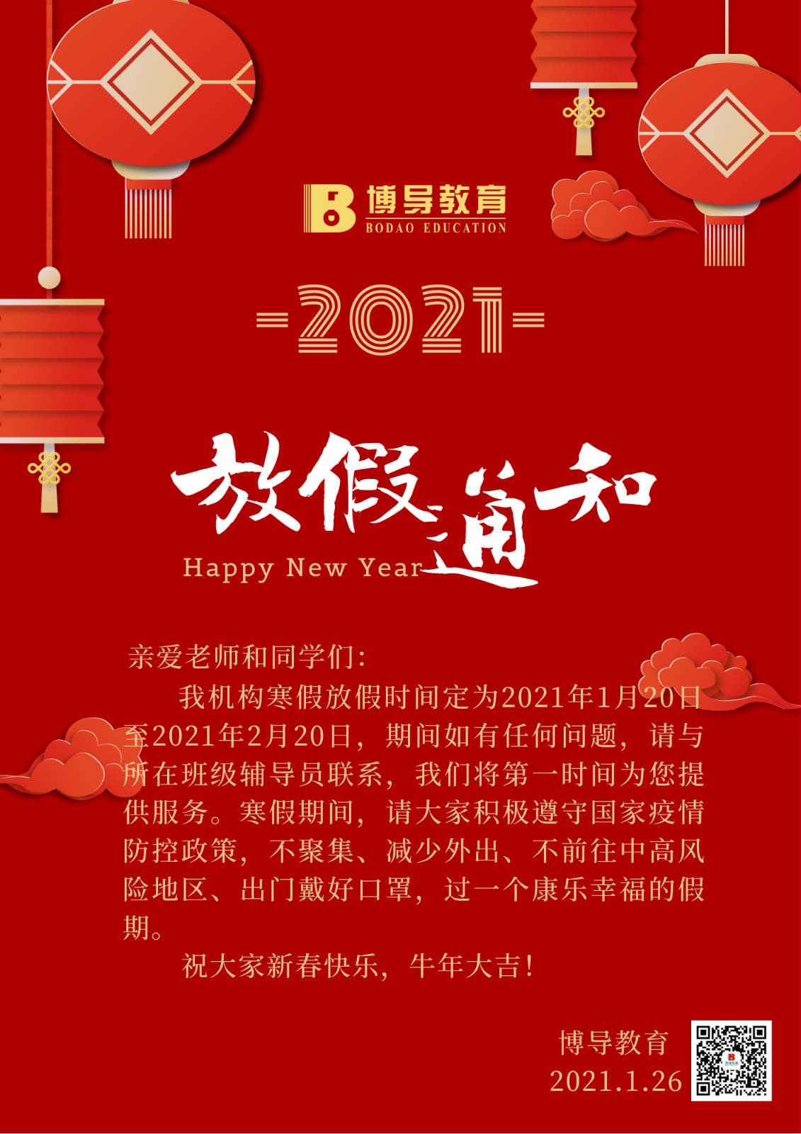 博导教育2021年寒假放假通知