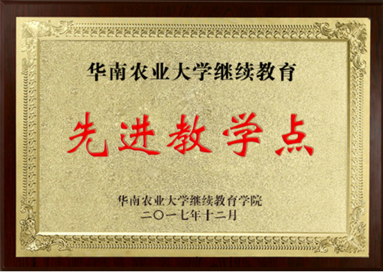 华南农业大学继续教育先进教学点新闻稿20180102219.png